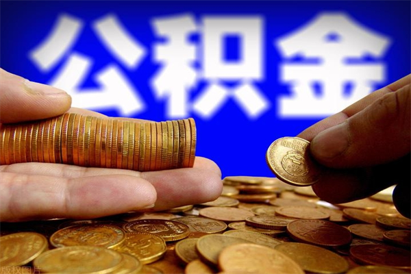 嵊州公积金快速取出（住房公积金快速提取）