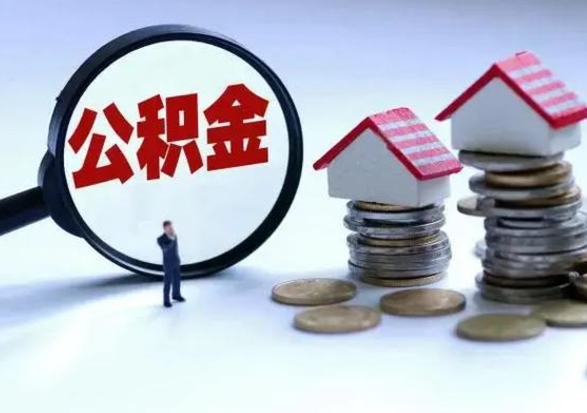 嵊州辞职后住房公积金可以代取吗（离职后公积金可以代缴吗）